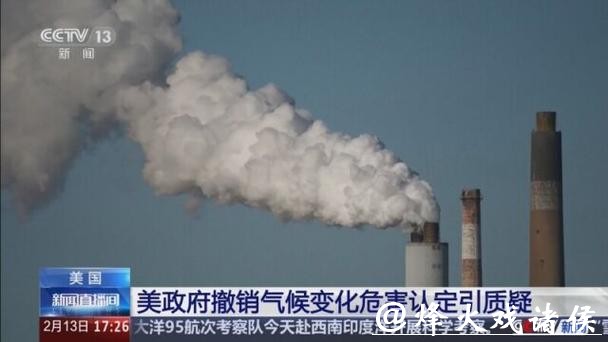 如何看美国撤销气候危害认定的危害