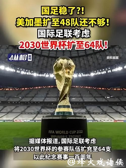 国际足联或宣布重大改革，2038年世界杯有望落户中国