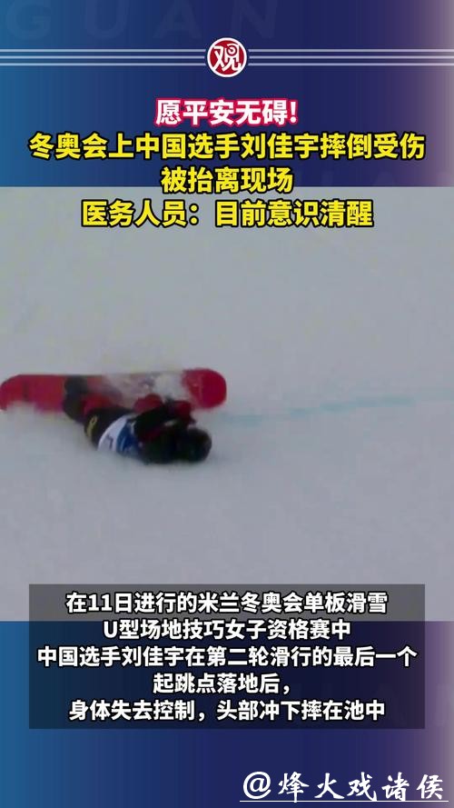 米兰冬奥｜愿平安无碍！五届冬奥老将刘佳宇头部着地，遭遇重伤被担架抬离