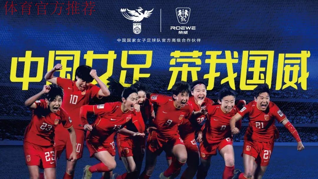 中国力量合力向上 上汽荣威成为中国国家女子足球队高级合作伙伴 中国力量合力向上 上汽荣威成为中国国家女子足球队高级合作伙伴